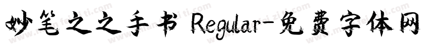 妙笔之之手书 Regular字体转换